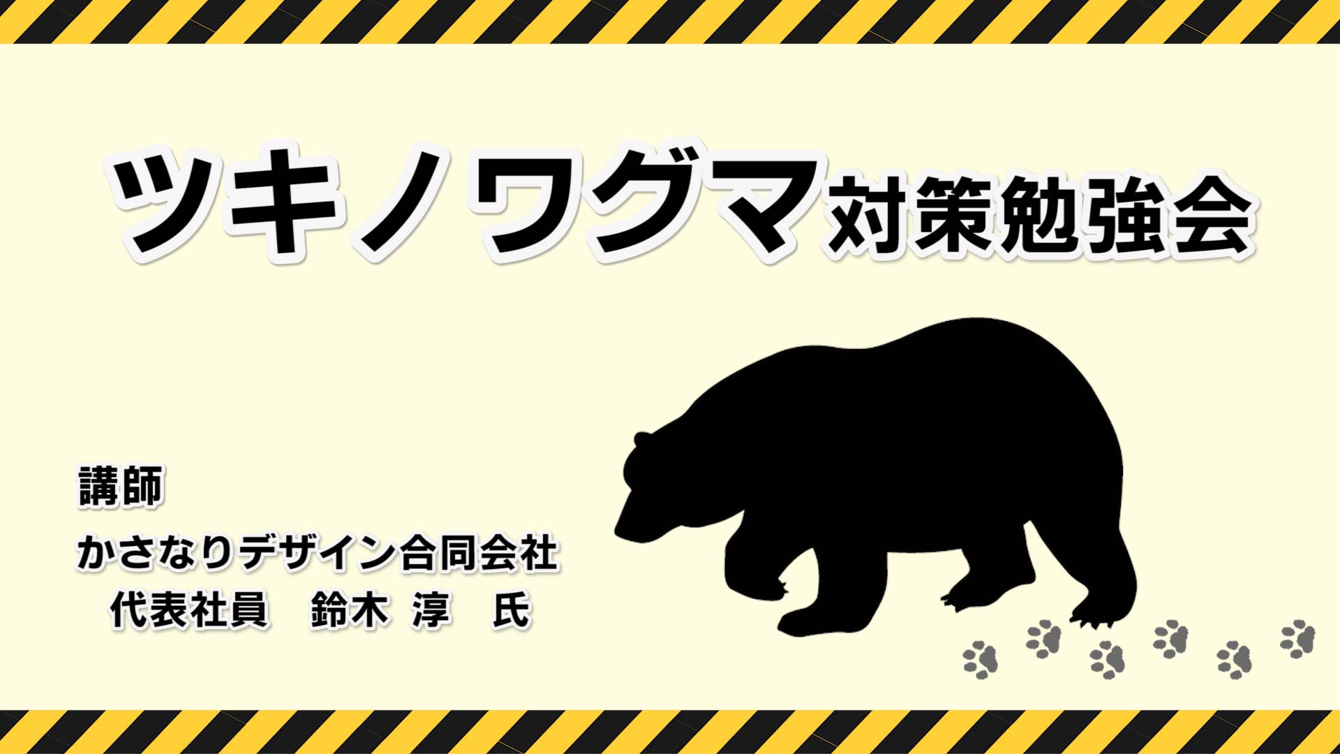 ツキノワグマ対策勉強会