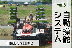自動操舵システム 田植走行を自動化