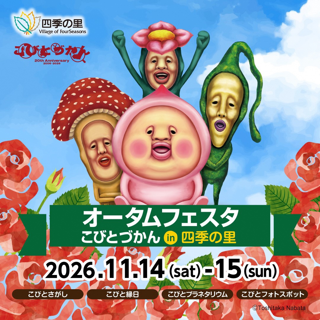 四季の里で行うこびとづかんイベントのフライヤー