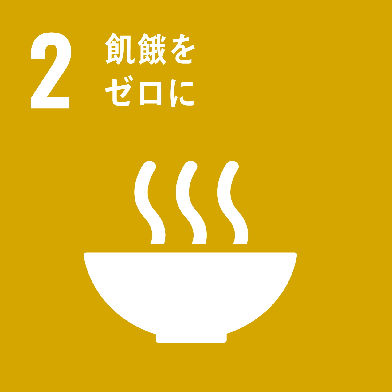 「2.飢餓をゼロに」の文字と、お椀から湯気がたっているSDGs目標2のアイコン