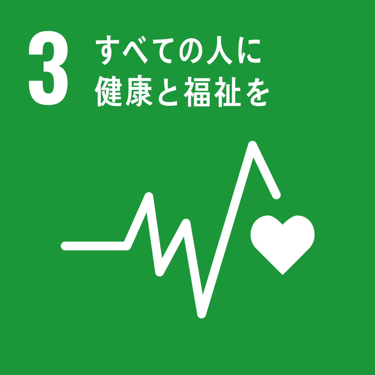 「3.すべての人に健康と福祉を」の文字と、心電図のグラフのような線の先にハートマークが描かれているSDGs目標3のアイコン