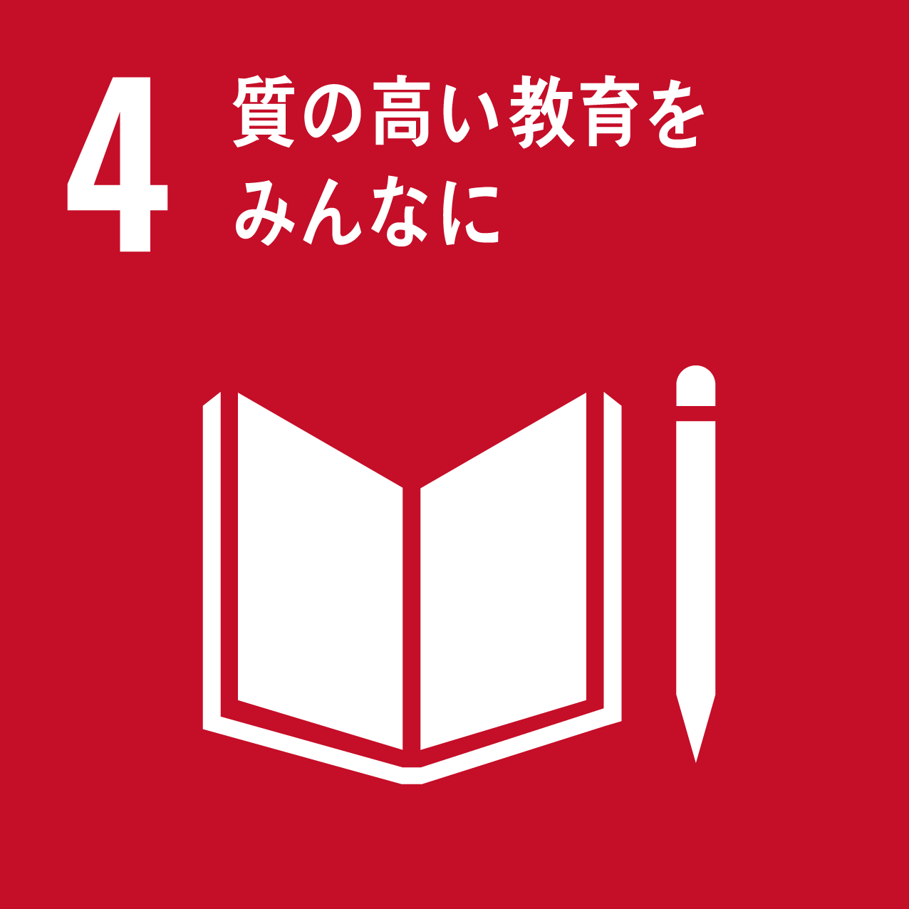 「4質の高い教育をみんなに」の文字と、開かれた本と鉛筆が描かれているSDGs目標4のアイコン