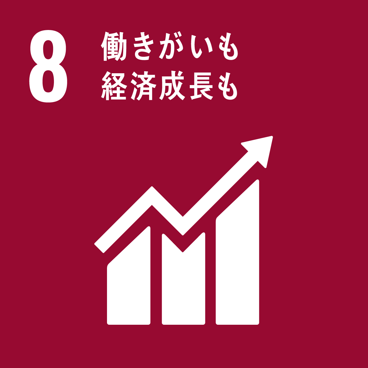 「8.働きがいも経済成長も」の文字と、棒グラフと右上がりの矢印が描かれているSDGs目標8のアイコン