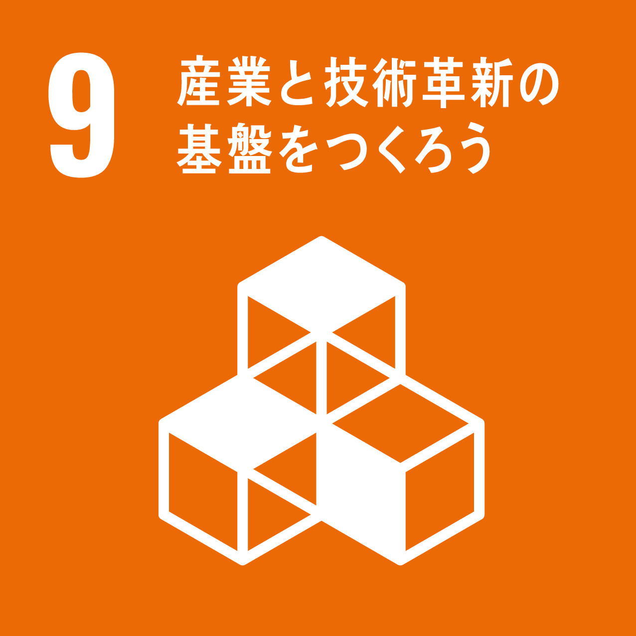 「9.産業と技術革新の基盤をつくろう」の文字と、L字型に置かれた3つの立方体の上にもう1つの立方体が置かれているイラストが描かれているSDGs目標9のアイコン