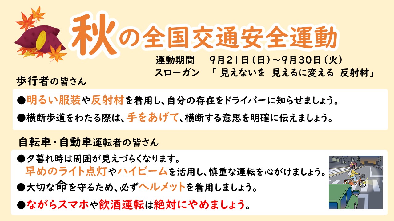 秋の全国交通安全運動