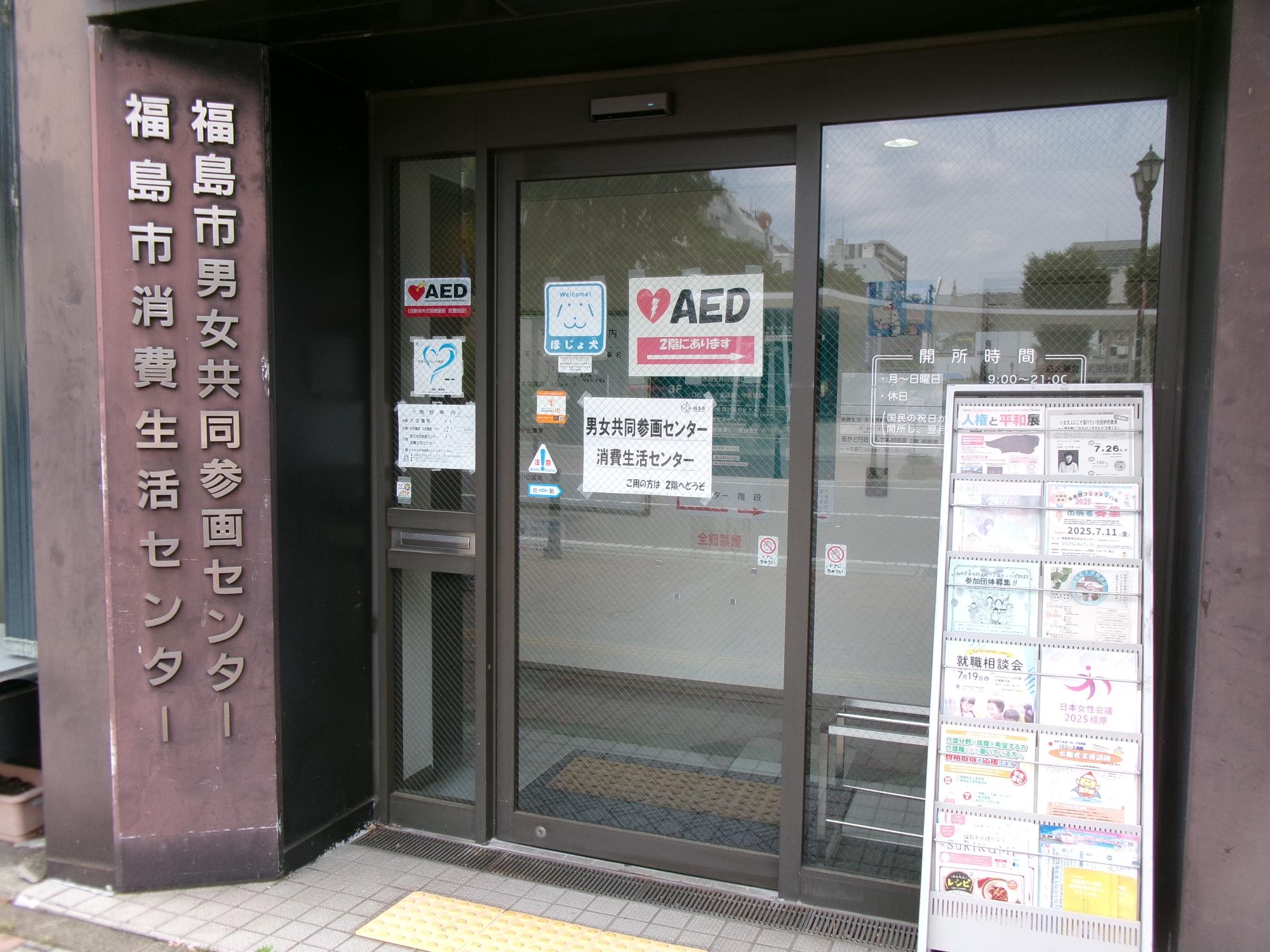 福島市消費生活センターの入り口