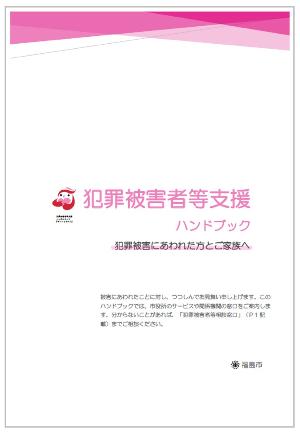 犯罪被害者等支援ハンドブックの表紙