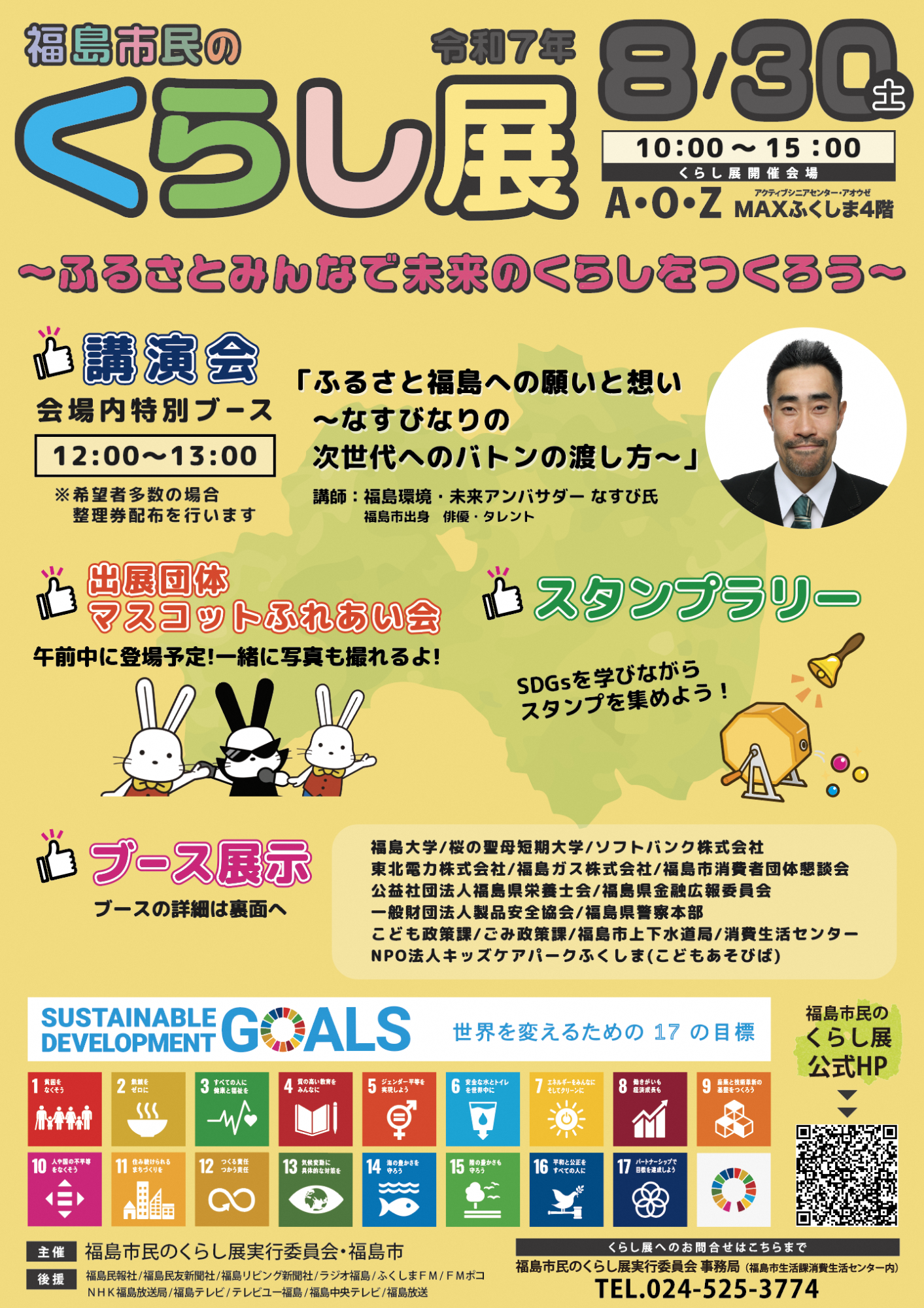 令和7年8月30日開催福島市民のくらし展