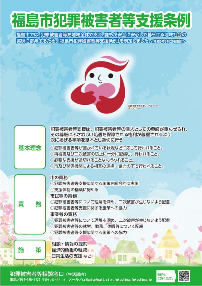 福島市犯罪被害者等支援条例のチラシ