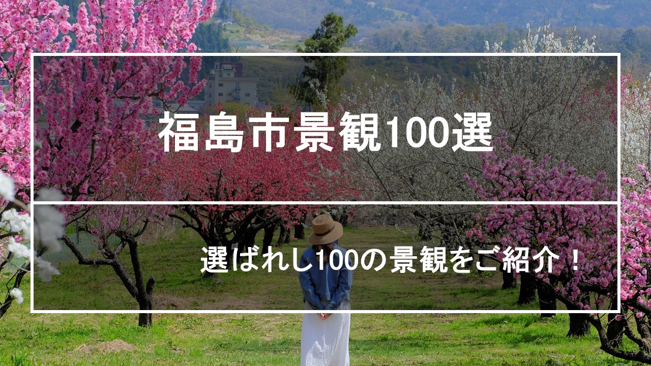 福島市景観100選