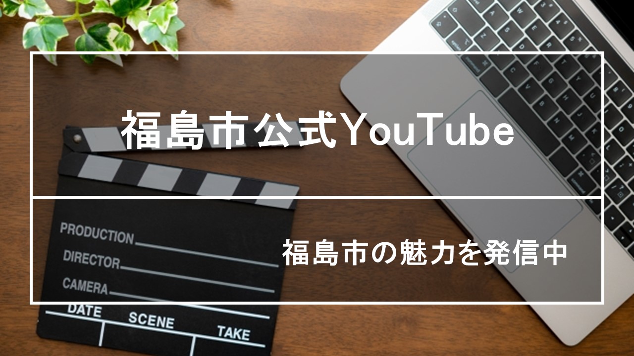 福島市公式YouTube