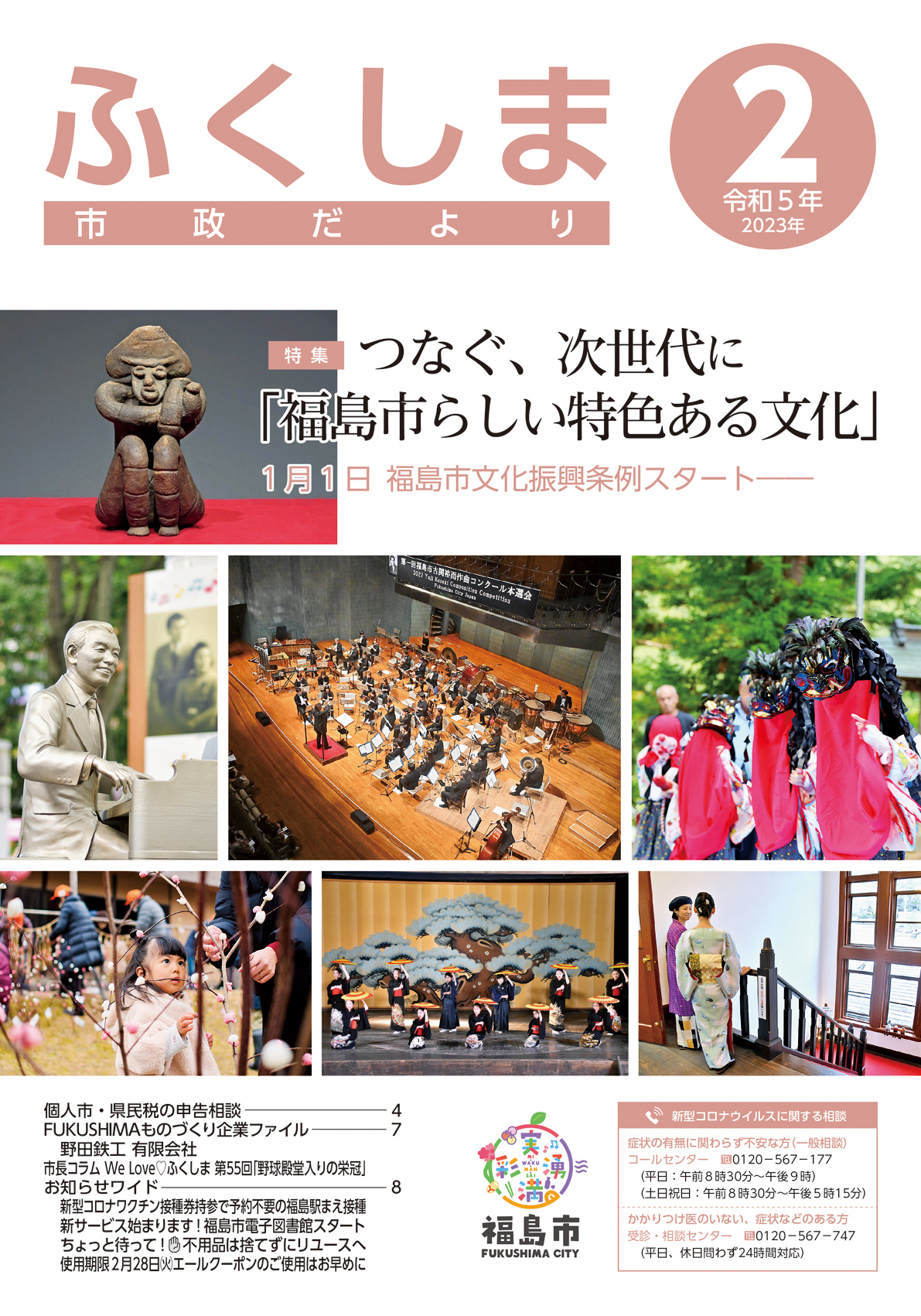 市政だより 令和5年2月発行分の表紙
