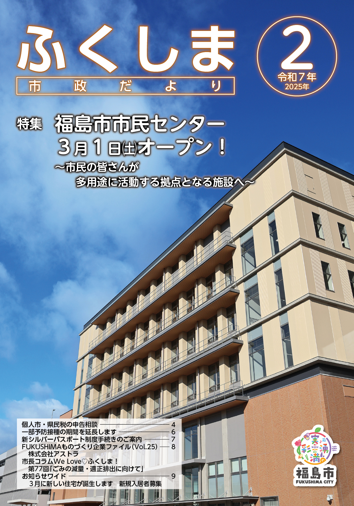 市政だより令和7年2月号表紙