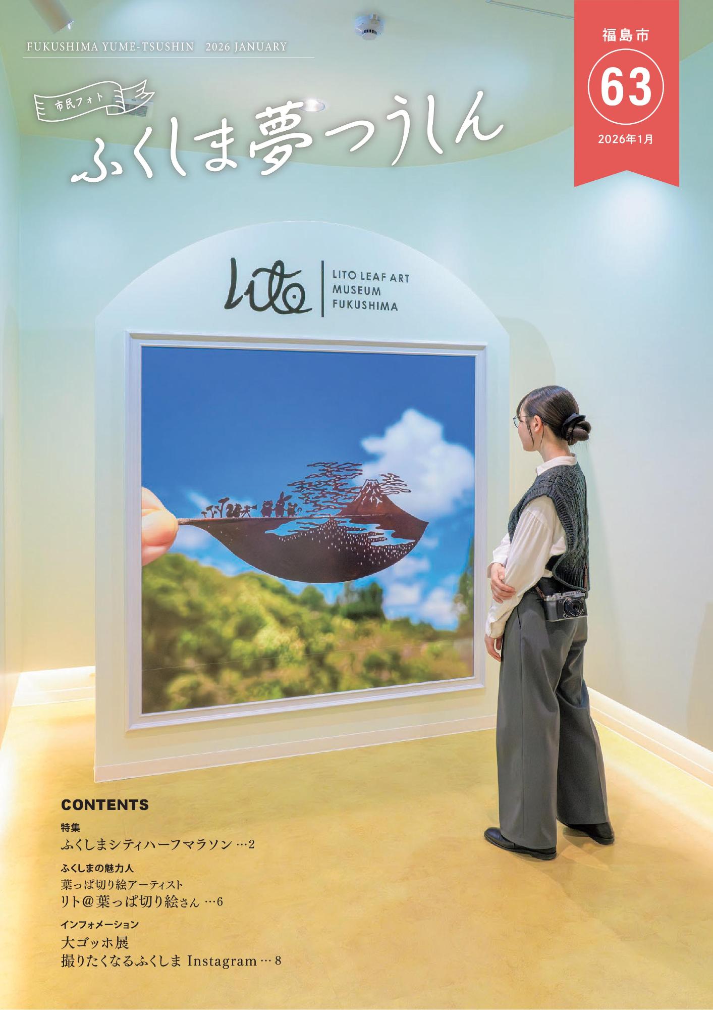 市民フォト ふくしま夢つうしん2026年1月号表紙