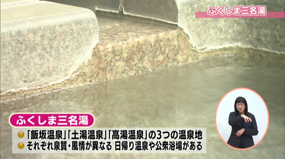 ふくしま三名湯2026