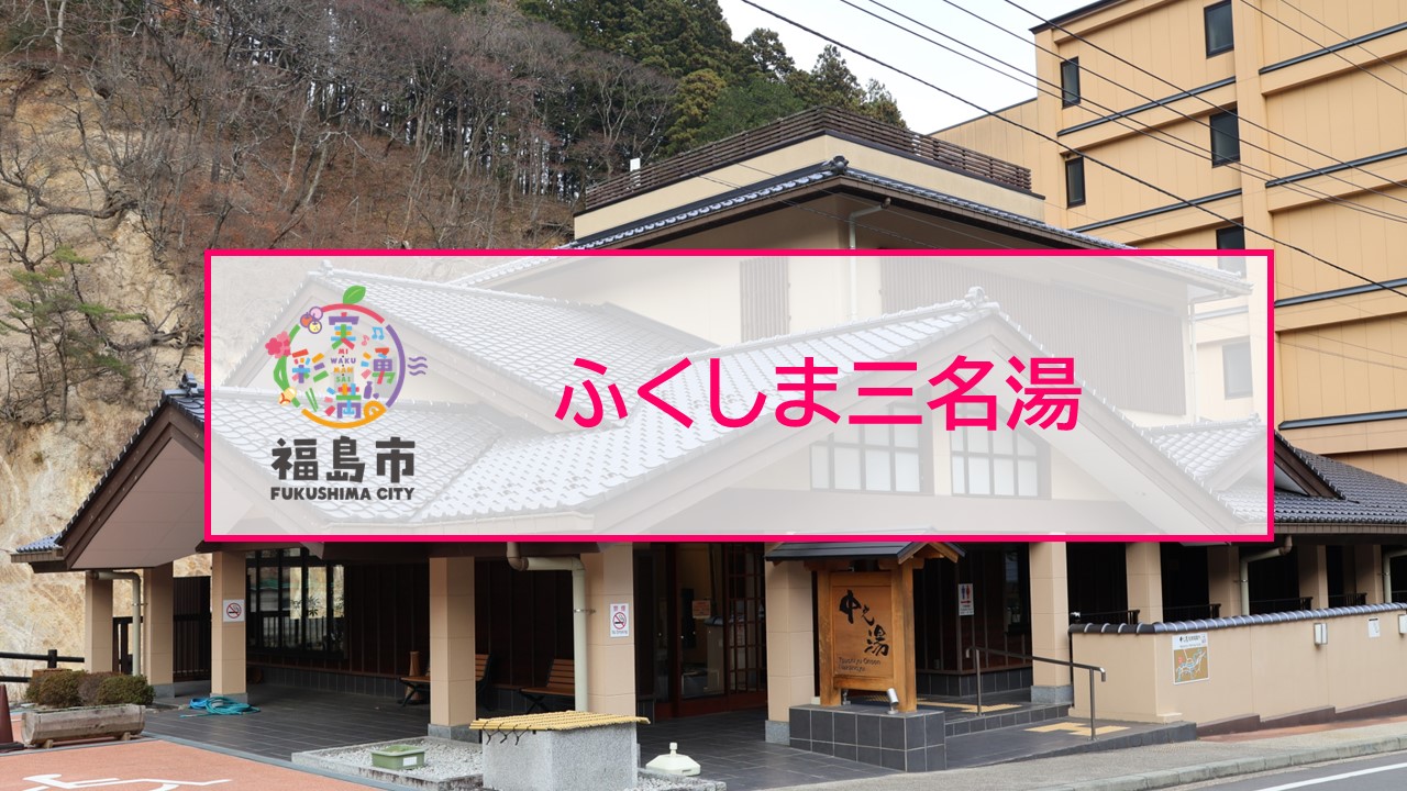 土湯温泉中之湯