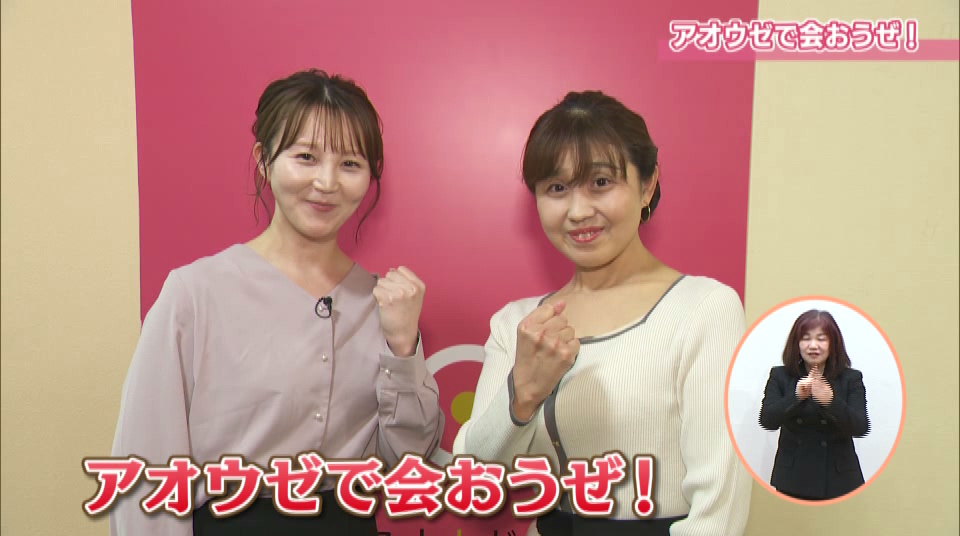 アオウゼで会おうぜ！