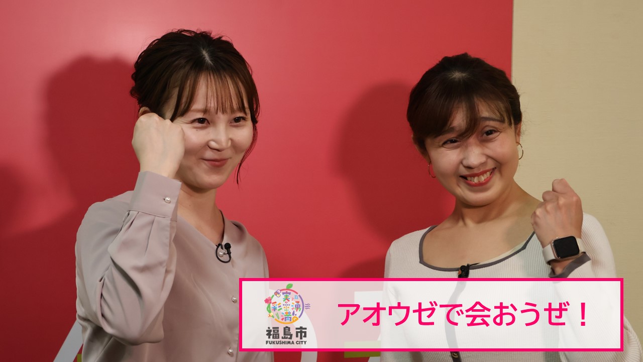 アオウゼで会おうぜ！