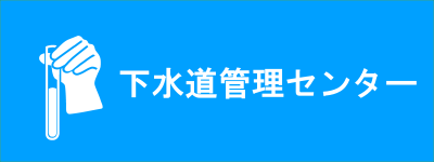 下水道管理センター（下水道管理センターの環境放射線測定値(7月1日更新)のページへリンク）