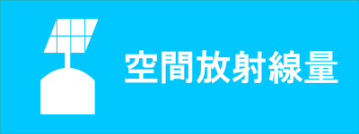 空間放射線量（市内の環境放射線量測定結果をお知らせします(10月更新)のページへリンク）