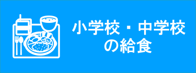 小学校・中学校の給食（学校給食の放射性物質を毎日測定しています-学校給食まるごと検査事業-(11月8日更新)のページへリンク）