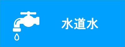 水道水（放射性物質測定結果のサイトへリンク）