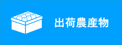 出荷農産物（市内農産物の放射性物質の自主検査結果 【福島市地域の恵み安全対策協議会測定】のページへリンク）