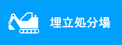 埋立処理場（金沢第二埋立処分場の空間線量測定結果【市測定】をお知らせします(11月7日更新)のページへリンク）