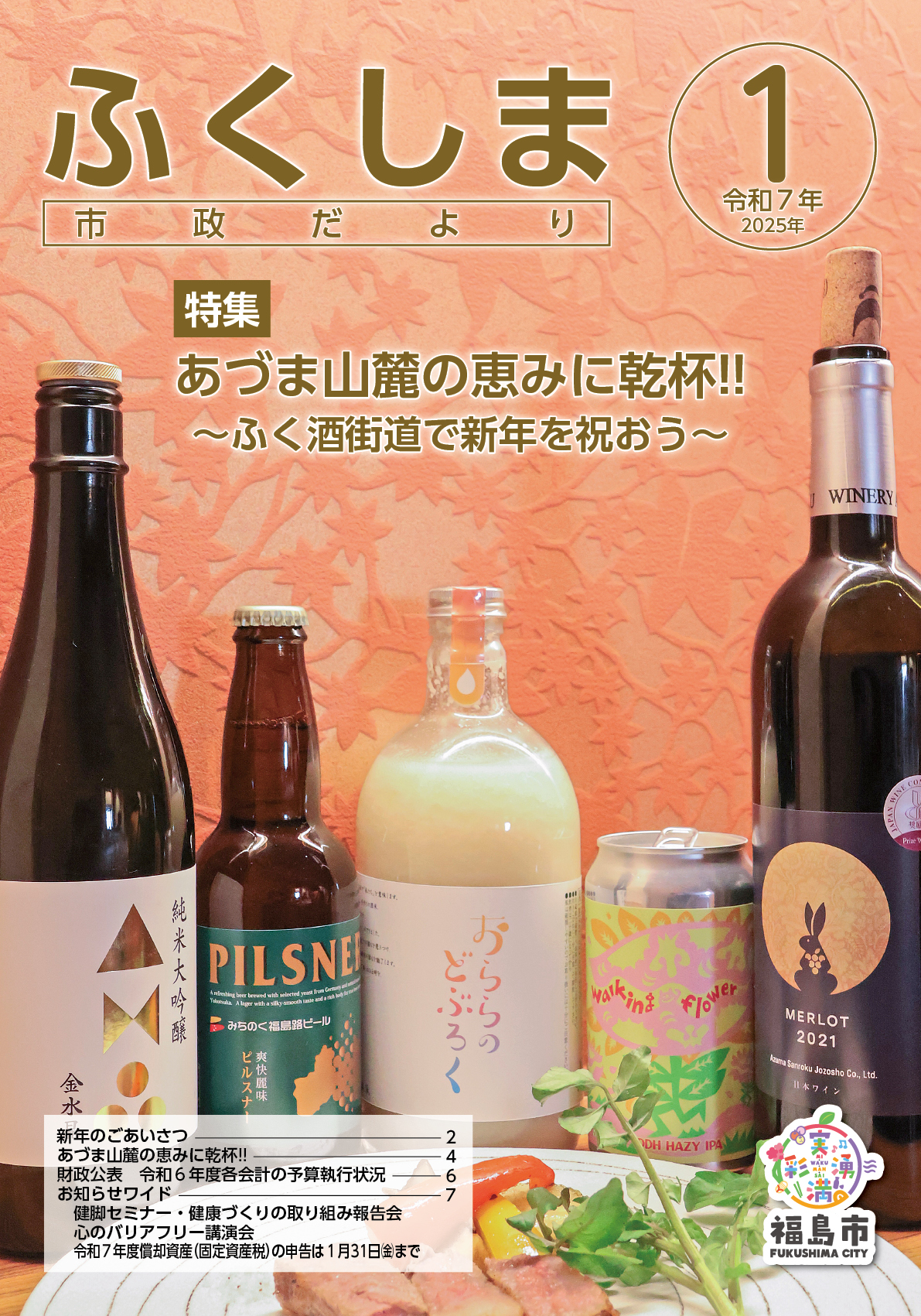 市政だより令和7年1月号表紙