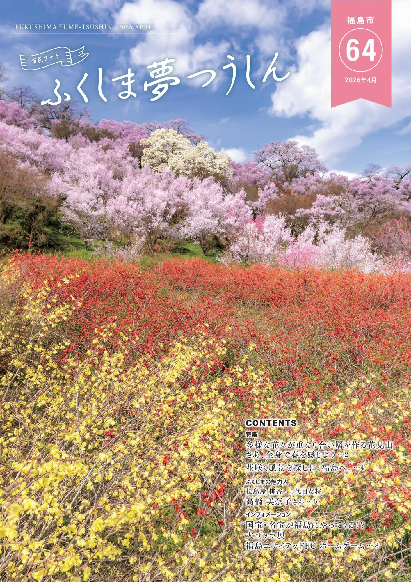 市民フォト ふくしま夢つうしん2026年1月号表紙