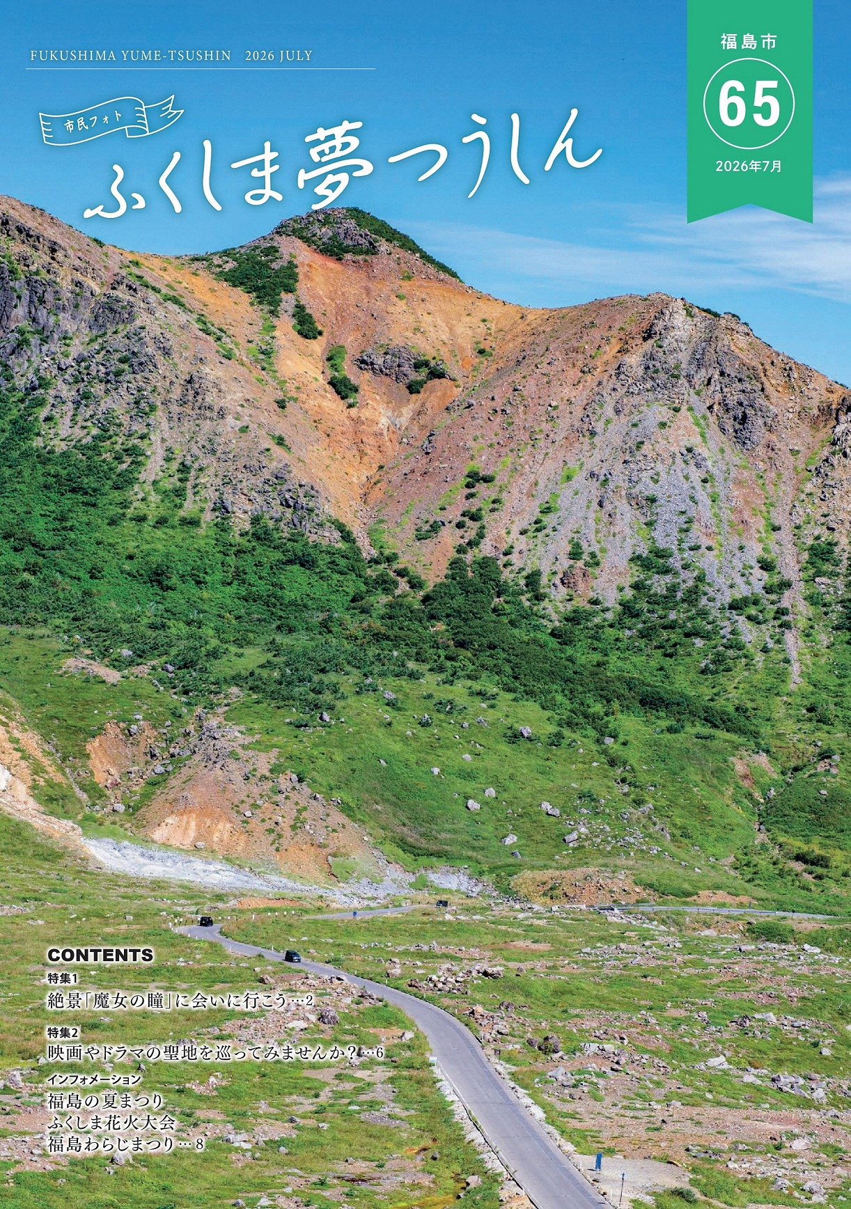 市民フォト ふくしま夢つうしん2026年7月号表紙