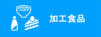 加工食品（食品中の放射性物質の検査結果についてのページへリンク）