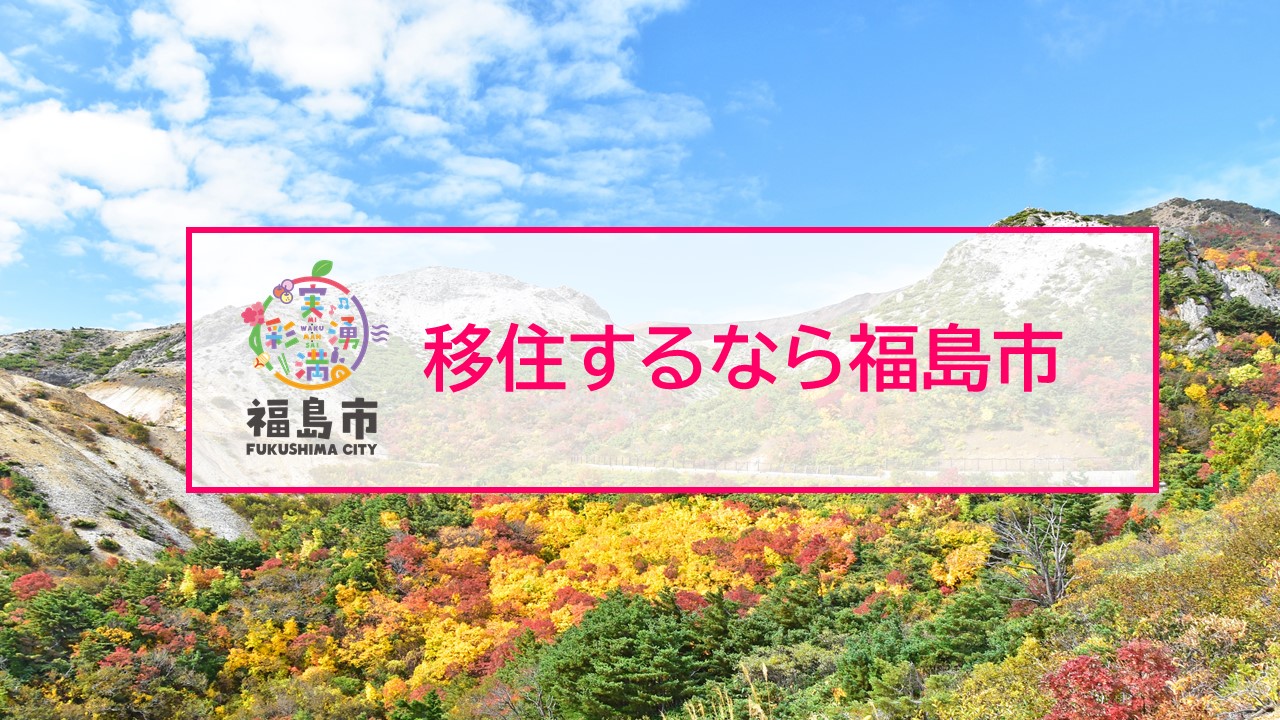 移住するなら福島市