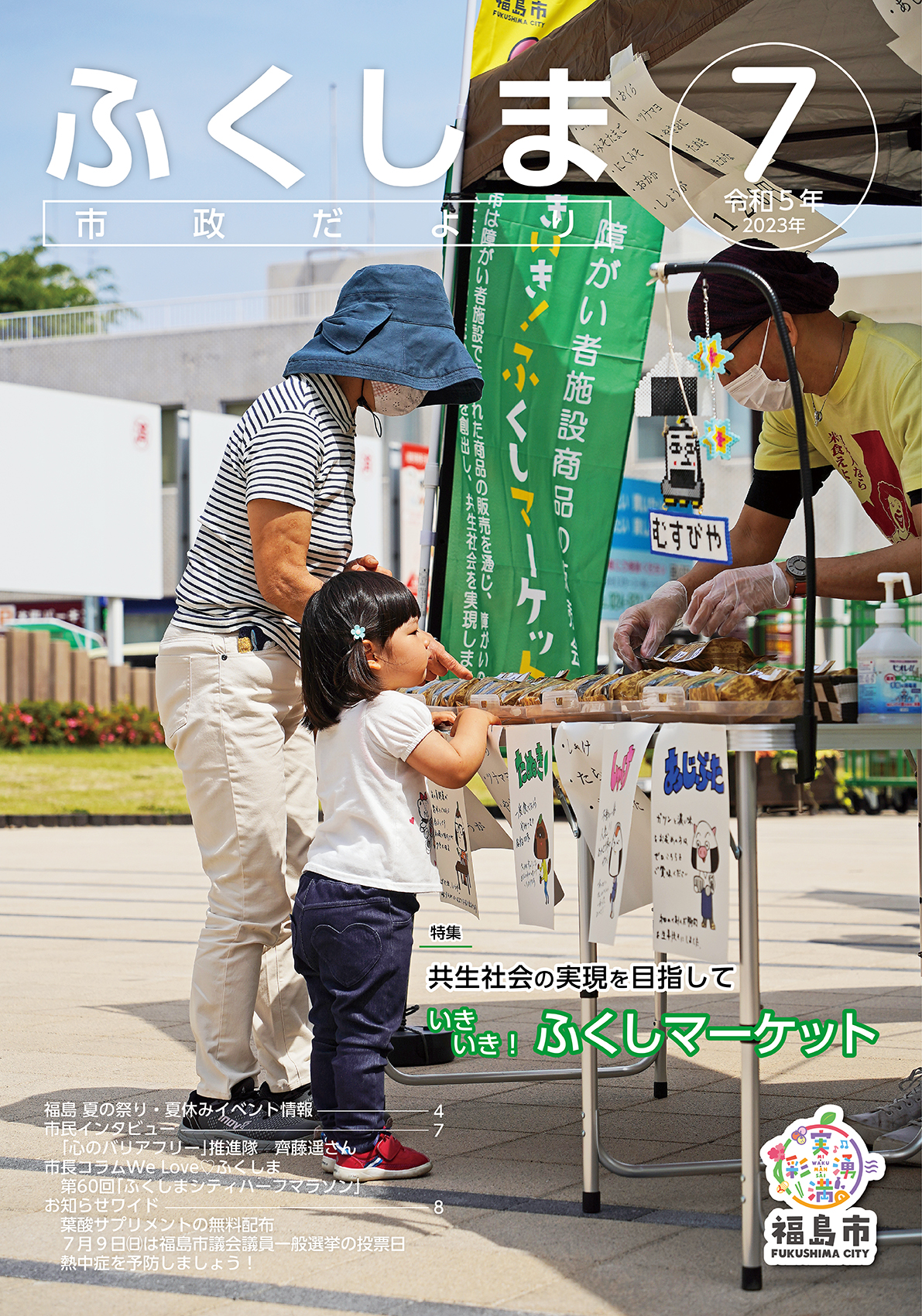 市政だより 令和5年7月号の表紙