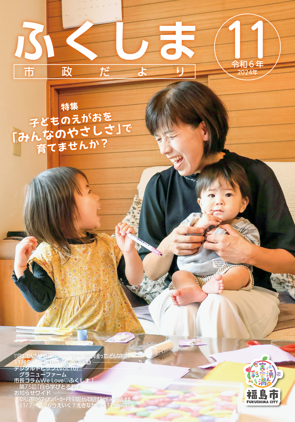 市政だより令和6年11月号表紙