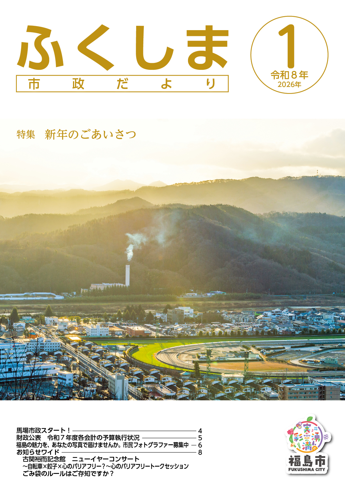 市政だより令和8年1月号表紙