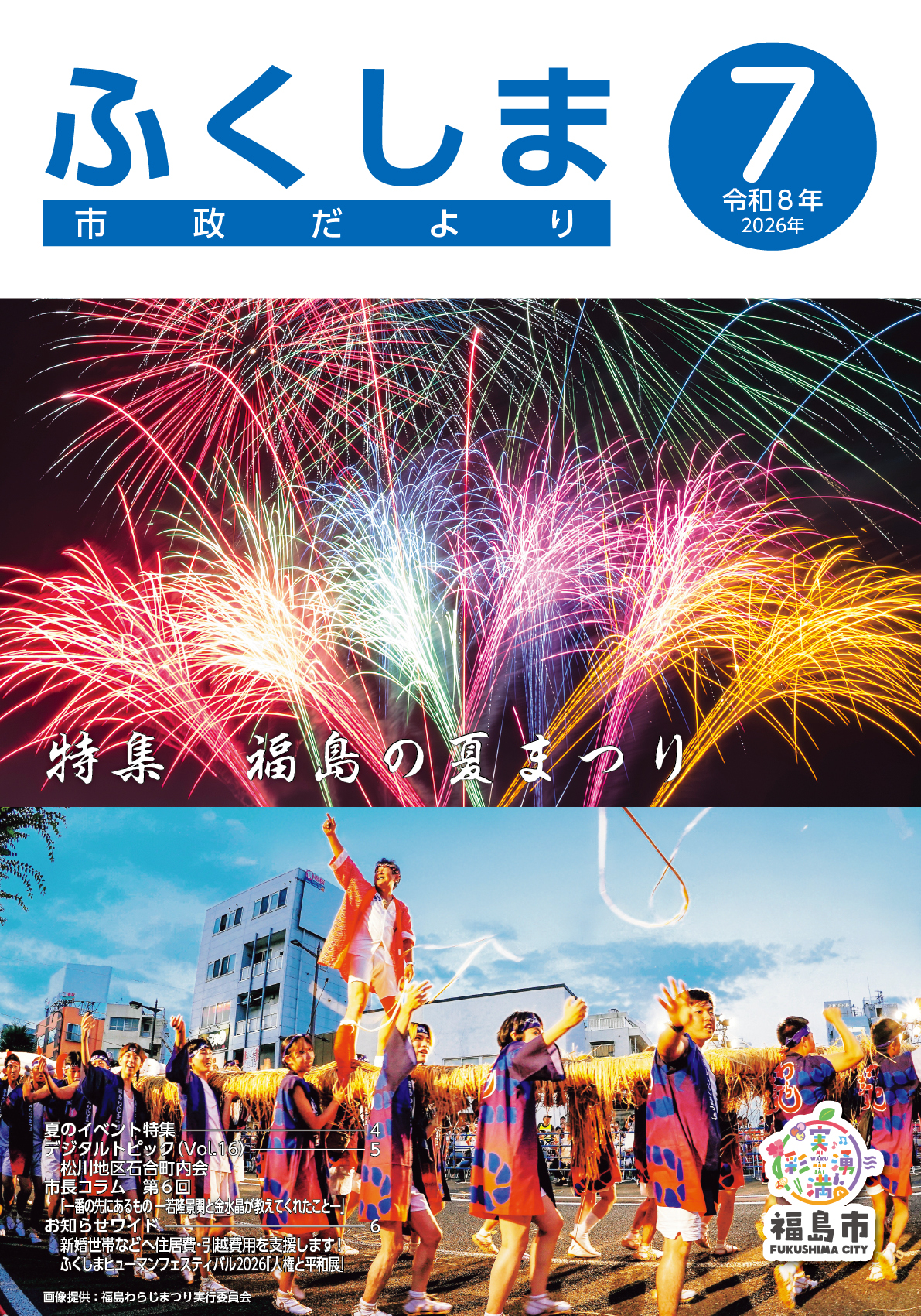 市政だより令和8年7月号表紙
