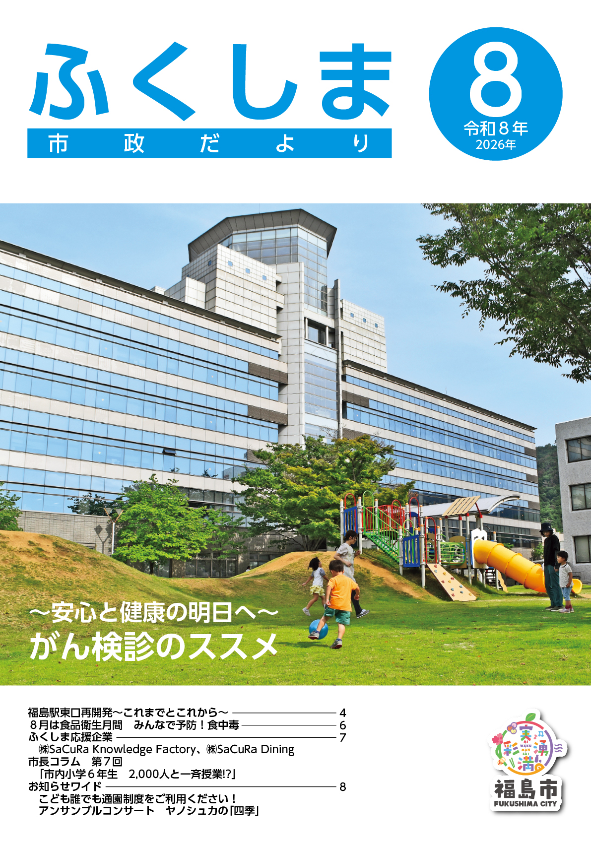 市政だより令和8年8月号表紙