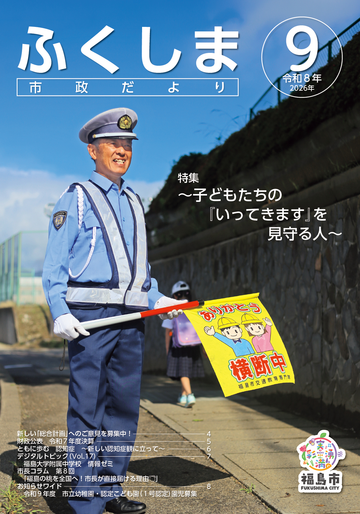 市政だより令和8年9月号表紙