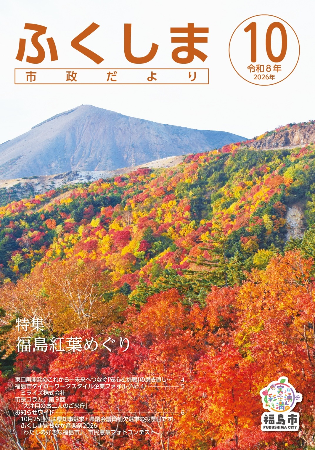 市政だより令和8年10月号表紙
