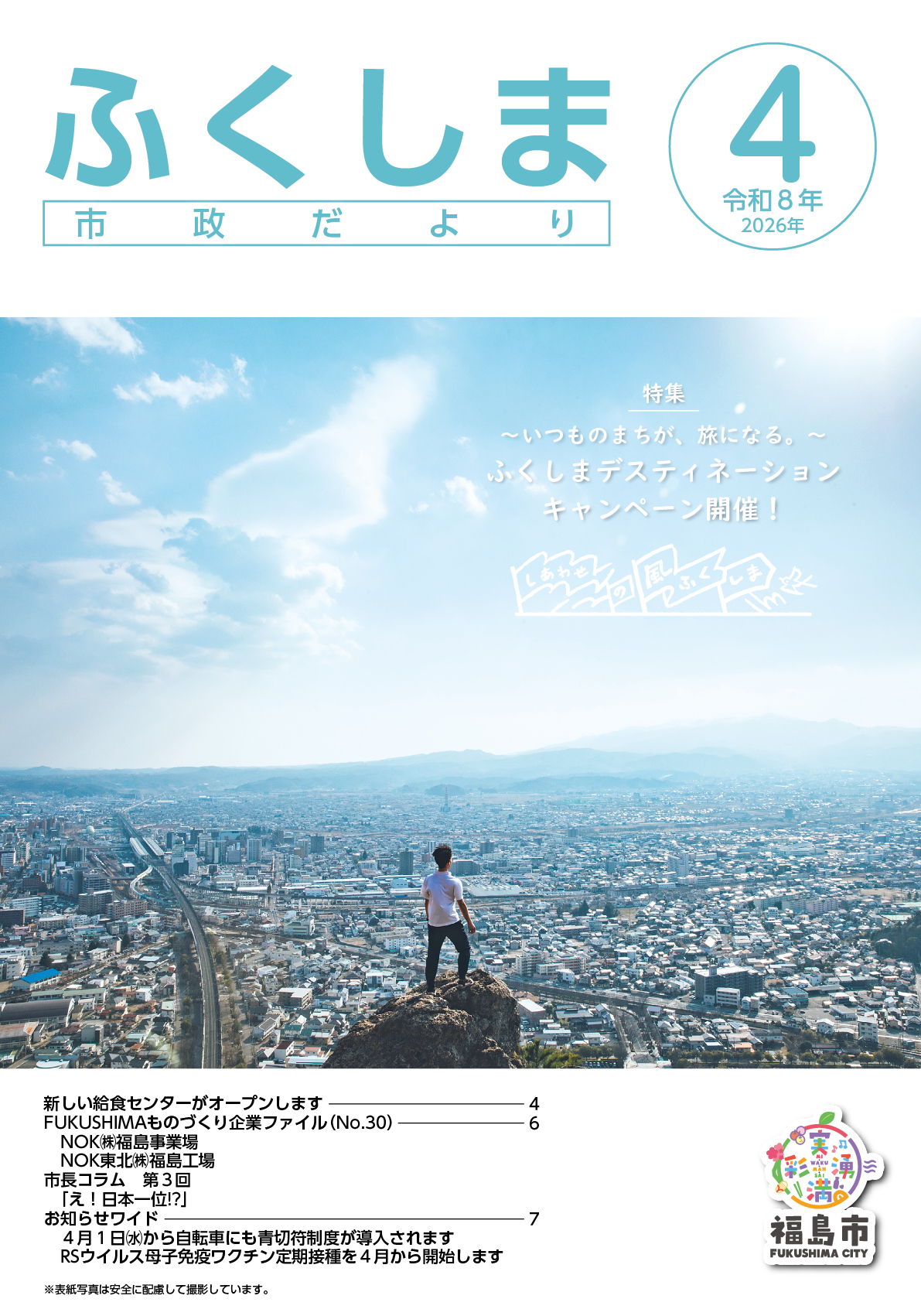 市政だより表紙令和8年4月号