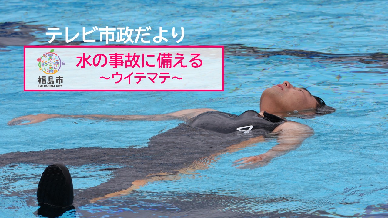 テレビ市政だより8月放送