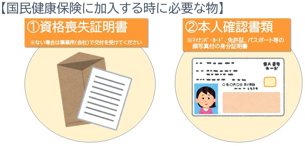 国民健康保険の加入手続きには資格喪失証明書と本人確認書類が必要です。
