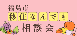 相談会