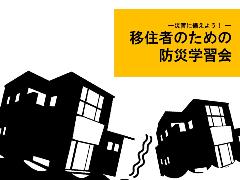 防災学習会を啓発するために家が地震でぐらついている様子を表した画像