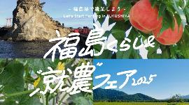 福島くらし＆就農フェアに関する画像