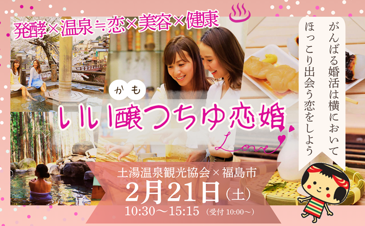 いい醸（かも）つちゆ恋婚バナー