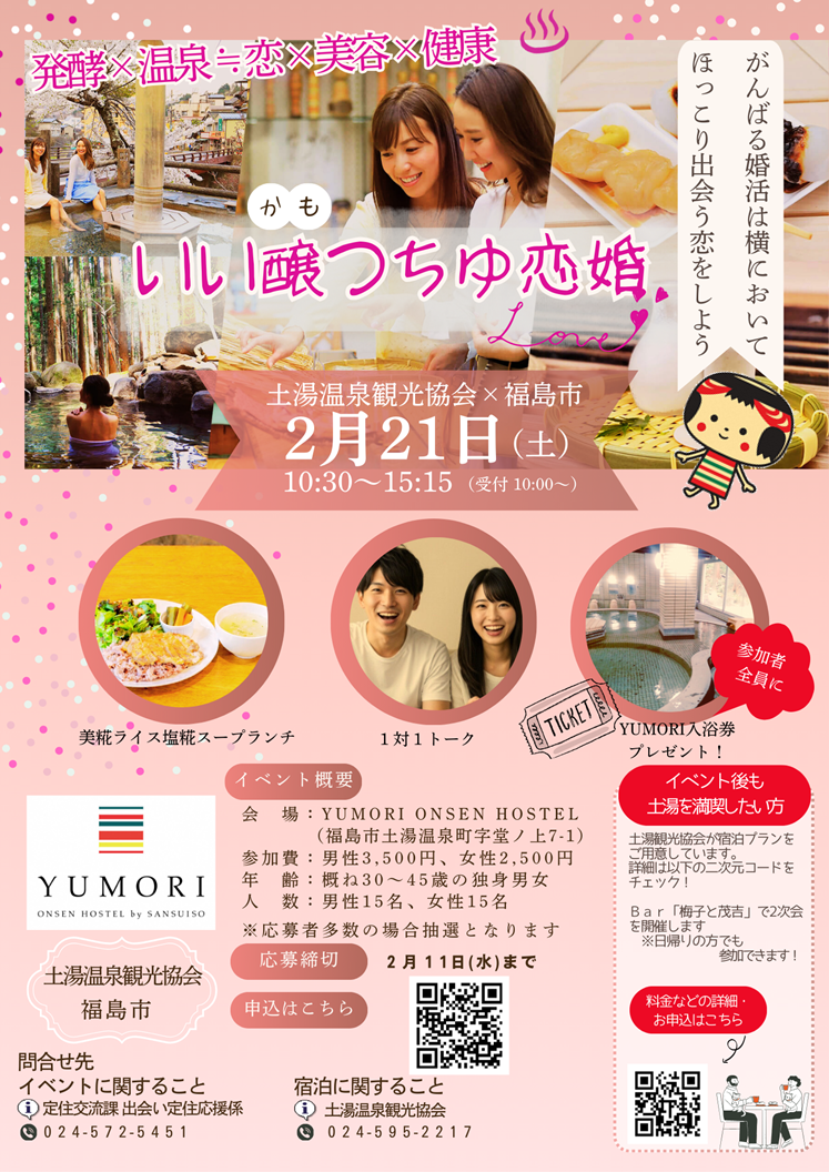 20260115いい醸（かも）恋婚チラシ