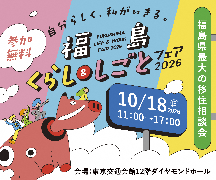 福島くらし＆しごとフェア2026バナーリンク