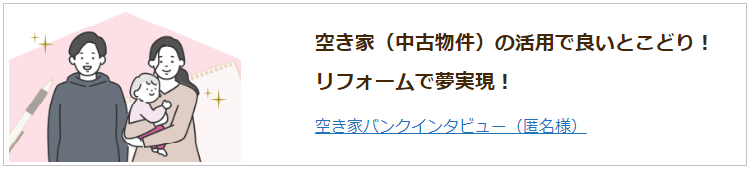 空き家インタビュー（匿名様）